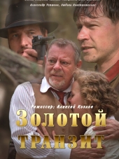 Золотой транзит [2016, HDTVRip] [e01-02]