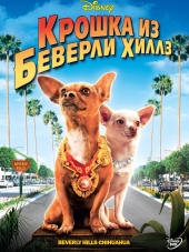 Крошка из Беверли-Хиллз / Beverly Hills Chihuahua [2008, BDRip]