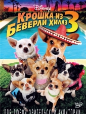 Крошка из Беверли-Хиллз 3 / Beverly Hills Chihuahua 3: Viva La Fiesta! [2012, BDRip]