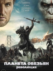 Планета обезьян: Революция / Dawn of the Planet of the Apes [2014, HDRip]