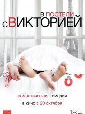 В постели с Викторией / Victoria [2016, WEB-DLRip]