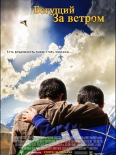 Бегущий за ветром / The Kite Runner [2007, HDRip]