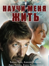 Научи меня жить [2016, WEB-DLRip] [e01-12]