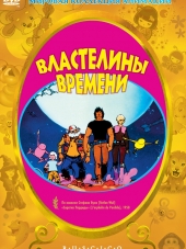 Властелины времени / Les maîtres du temps [1982, DVDRip]