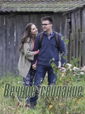 Вечное свидание [2016, WEB-DLRip]