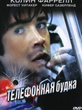 Телефонная будка / Phone booth [2002, HDRip]