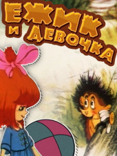 Ёжик и девочка [1988, SATRip]