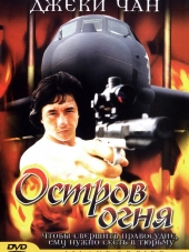 Остров огня / Huo shao dao / Island of Fire [1990, DVDRip]