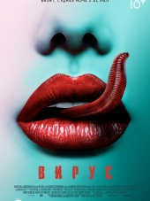 Вирус / Viral [2016, BDRip]