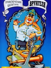 Приключения капитана Врунгеля [1976-1979, DVDRip]
