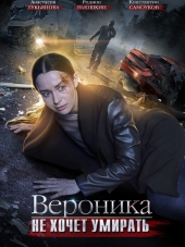 Вероника не хочет умирать [2016, SATRip] [e01-04]