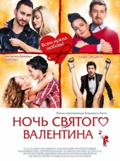Ночь святого Валентина [2016, HDTVRip]