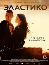 Эластико [2016, WEB-DLRip]