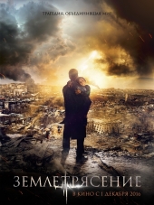Землетрясение [2016, WEB-DLRip]