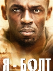 Я – Болт / I Am Bolt [2016, HDRip]