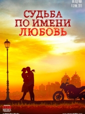 Судьба по имени любовь [2016, WEB-DLRip] [e01-04]