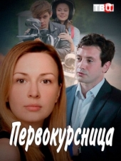 Первокурсница [2016, SATRip] [e01-04]