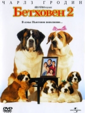 Бетховен 2 / Beethoven's 2nd [1993, DVDRip]