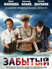 Забытый [2011, HDTVRip] [e01-04]