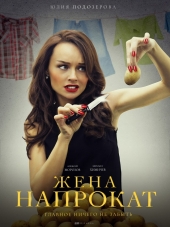 Жена напрокат [2016, WEB-DLRip] [e01-04]