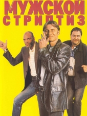 Мужской стриптиз / The Full Monty [1997, BDRip]