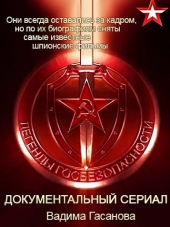 Легенды госбезопасности [2016-2017, WEBRip]