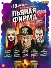 Пьяная фирма [2016, SATRip] [e01-04]