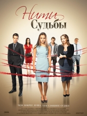Нити судьбы [2016, SATRip] [s01]