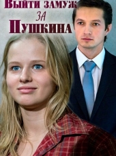 Выйти замуж за Пушкина [2016, HDTVRip] [e01-08]