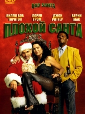 Плохой Санта / Bad Santa [2003, BDRip]