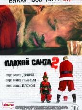 Плохой Санта 2 / Bad Santa 2 [2016, WEB-DLRip]
