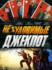 Неуловимые. Джекпот [2016, WEB-DLRip]