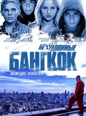 Неуловимые. Бангкок [2016, WEB-DLRip]