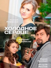 Холодное сердце [2016, HDTVRip] [e01-02]