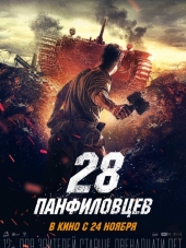 28 панфиловцев [2016, HDRip]