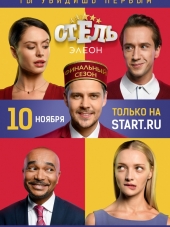 Отель Элеон [2016-2017, WEB-DLRip] [s01-02]