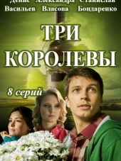 Три королевы [2016, HDTVRip] [e01-08]