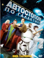 Автостопом по галактике / The Hitchhiker's Guide to the Galaxy [2005, HDRip]