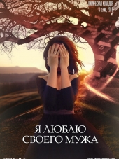 Я люблю своего мужа [2016, SATRip] [e01-04]