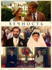 Вечность / Éternité [2016, WEB-DLRip]