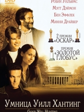 Умница Уилл Хантинг / Good Will Hunting [1997, HDRip]