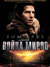 Война миров / War of the Worlds [2005, BDRip]