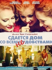 Сдаётся дом со всеми неудобствами [2016, SATRip]