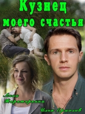 Кузнец моего счастья [2016, HDTVRip]