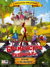 Бременские разбойники [2016, WEB-DLRip]