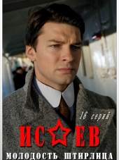 Исаев: Молодость Штирлица [2009, DVDRip] [e01-16]