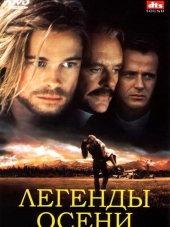 Легенды осени / Legends of the Fall [1994, BDRip]