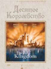 Десятое королевство / The 10th Kingdom [2000, BDRip] [s01]