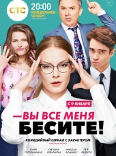 Вы все меня бесите [2017, WEB-DLRip] [e01-20]
