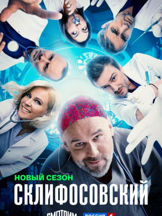 Склифосовский [2012-2023, WEBRip] [s01-12]